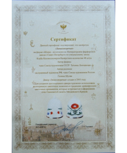 Zamoskvorechye (Замоскворечье) - certificate