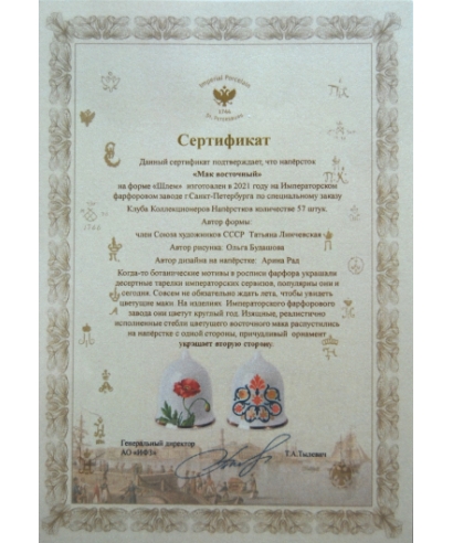 Oriental poppy (Мак восточныё) - certificate